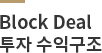 Block Deal투자 수익구조