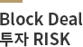 Block Deal투자 RISK