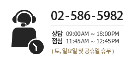 고객센터 : 02-586-5982, 상담09:00AM~18:00PM, 점심11:45AM~12:45PM (토, 일요일 및 공휴일 휴무)